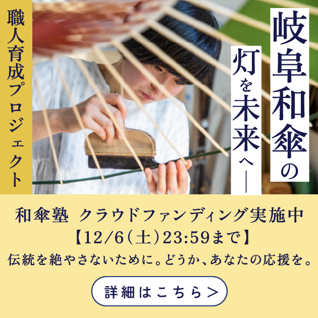 岐阜和傘の灯を未来へ - 職人育成プロジェクト