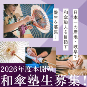 和傘職人を目指す研修生を募集！！