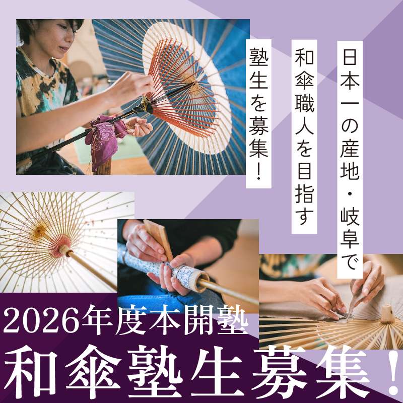 和傘職人を目指す研修生を募集!!